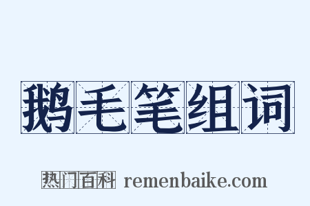 鹅毛笔组词是什么意思的图片